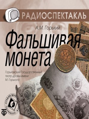 cover image of Фальшивая монета
